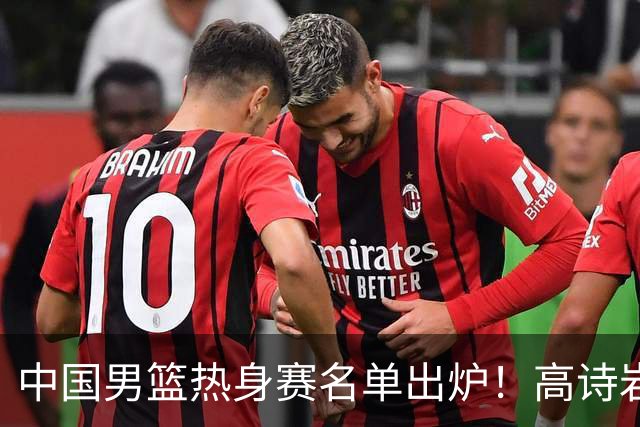 中国男篮热身赛名单出炉！高诗岩在列赵继伟领衔，广东2人入选
