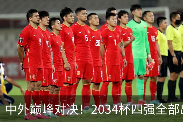 中外巅峰对决！2034杯四强全部出炉，中国足球小将红队迎战泰国亚洲明星联