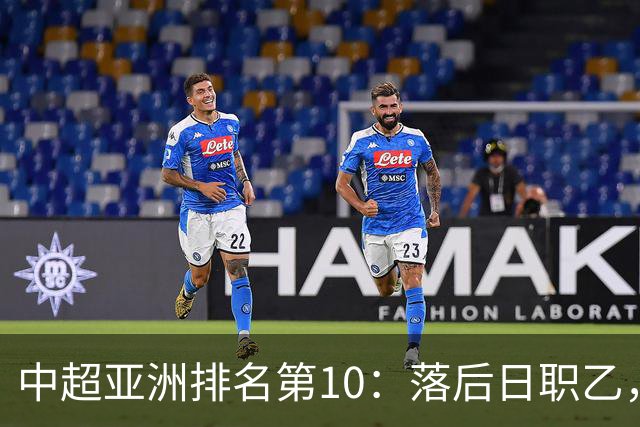 中超亚洲排名第10：落后日职乙，巅峰期曾排世界第34名！
