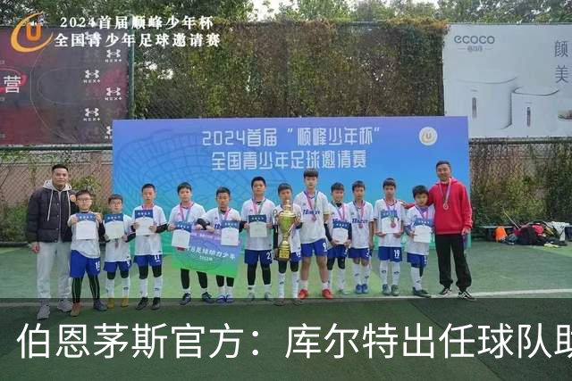 伯恩茅斯官方：库尔特出任球队助理教练