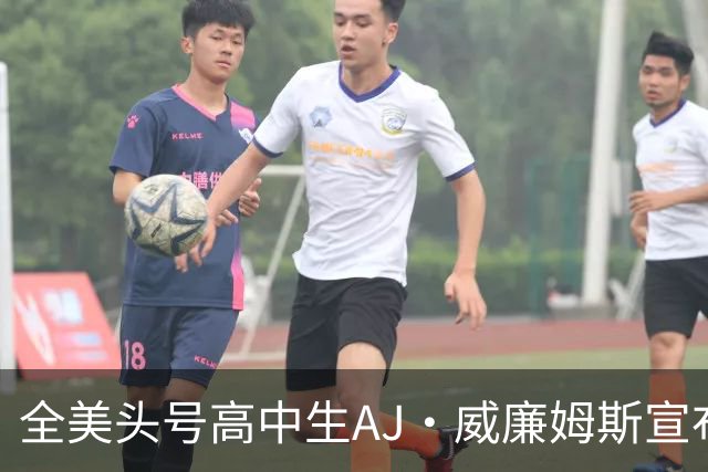 全美头号高中生AJ·威廉姆斯宣布跳级至2027届 最新排名第五