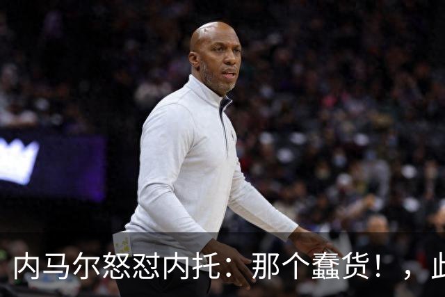 内马尔怒怼内托：那个蠢货！，此前后者曾讽刺他是"小宝宝"