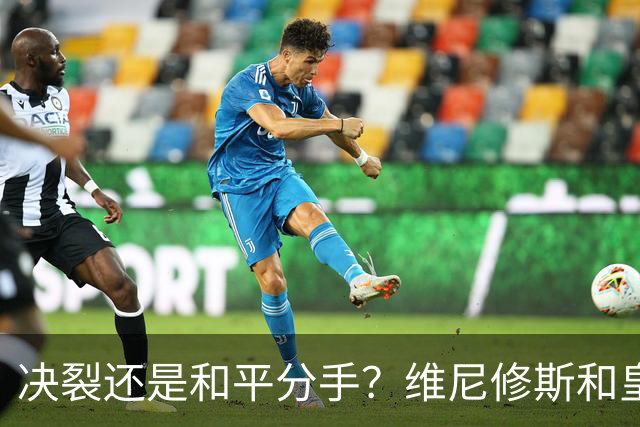 决裂还是和平分手？维尼修斯和皇马终于还是因姆巴佩而走到了尽头