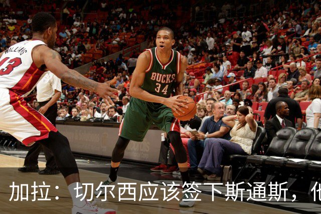 加拉：切尔西应该签下斯通斯，他能起到弟媳此前的作用
