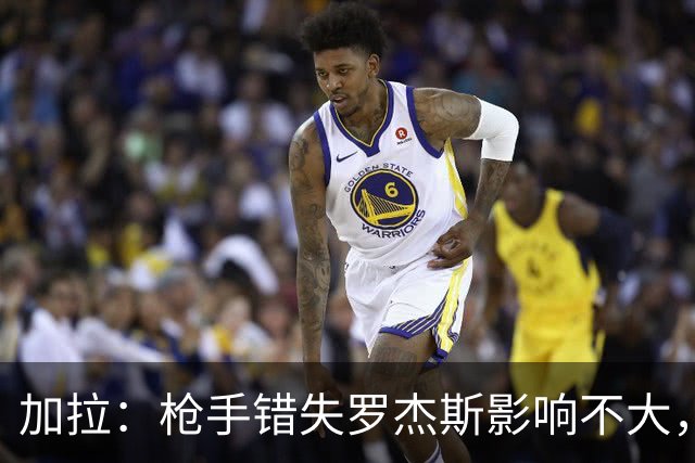 加拉：枪手错失罗杰斯影响不大，他们应引进拉什福德