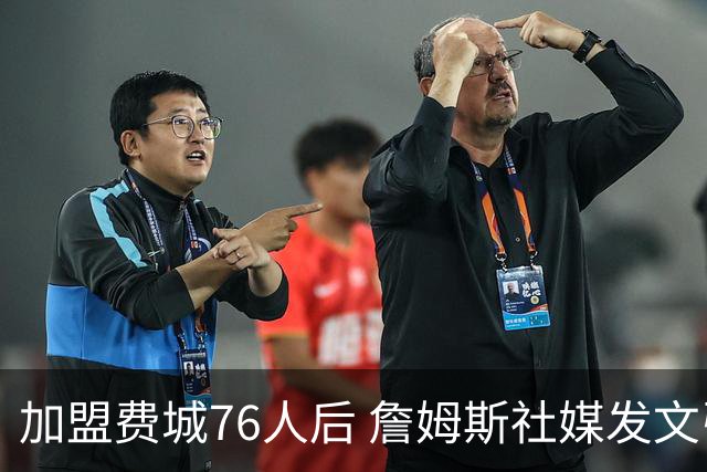加盟费城76人后 詹姆斯社媒发文引用中国名言自勉 尴尬的是写错了出处