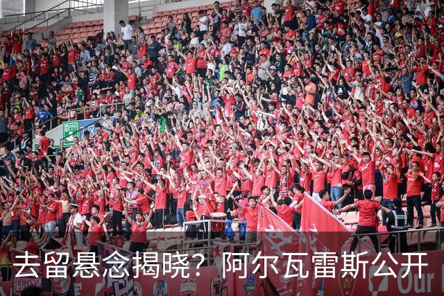 去留悬念揭晓？阿尔瓦雷斯公开“逼宫”求去，西蒙尼坚决不放人