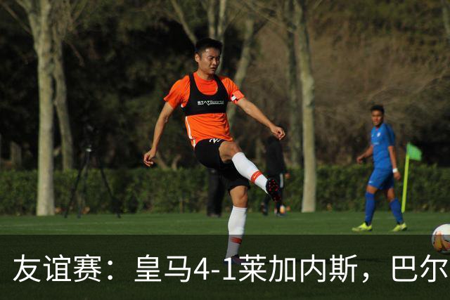 友谊赛：皇马4-1莱加内斯，巴尔韦德破门，贡萨洛进球