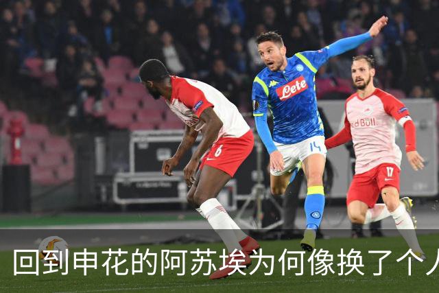 回到申花的阿苏埃为何像换了个人