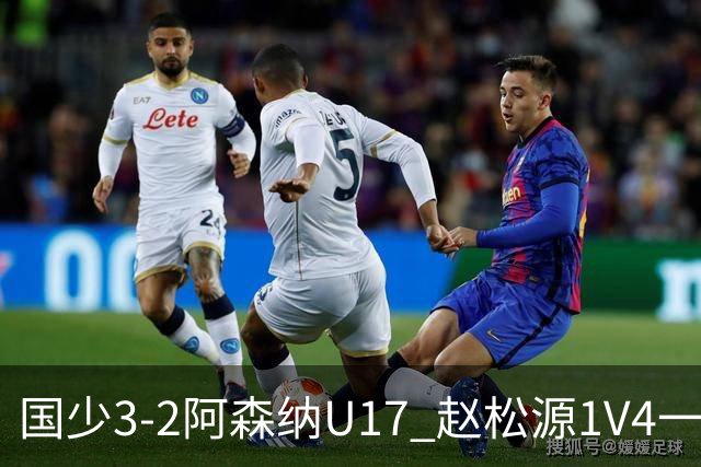 国少3-2阿森纳U17 赵松源1V4一条龙+双响程晟涵读秒绝杀