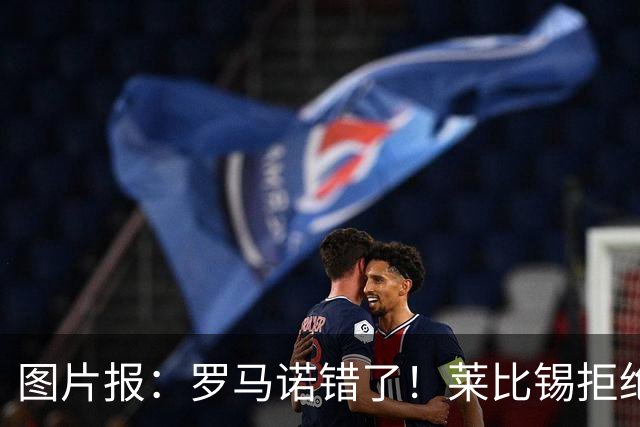 图片报：罗马诺错了！莱比锡拒绝皇马报价 迪奥曼德要价至少1.2亿