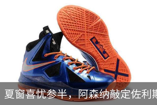 夏窗喜忧参半，阿森纳敲定佐利斯，错失罗杰斯，吉马良斯谈判遇阻