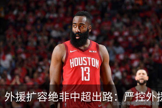 外援扩容绝非中超出路：严控外援规模，才是本土足球崛起的关键