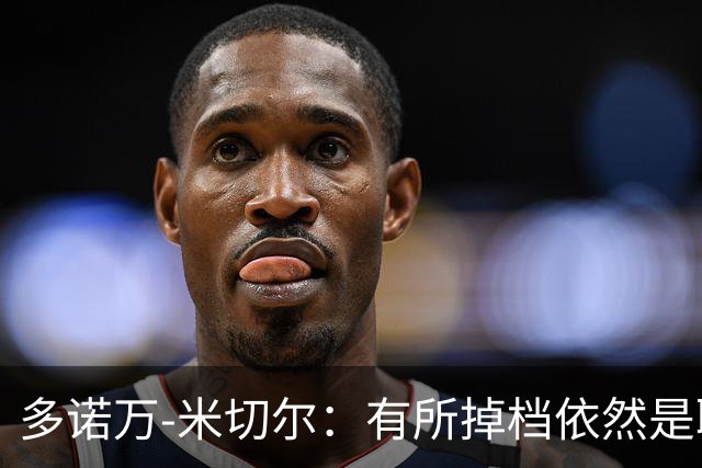 多诺万-米切尔：有所掉档依然是联盟第二得分后卫（球员赛季报告）