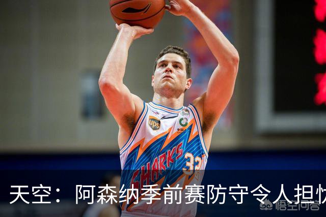 天空：阿森纳季前赛防守令人担忧，萨利巴的缺阵影响重大
