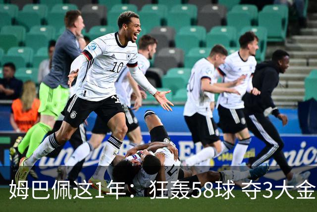 姆巴佩这1年：狂轰58球 夺3大金靴 5赛事0冠！金球希望渺茫
