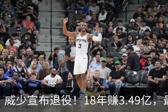 威少宣布退役！18年赚3.49亿，最后几年拿底薪：那个最不肯服软的男人，平静地说“一切都结束了”