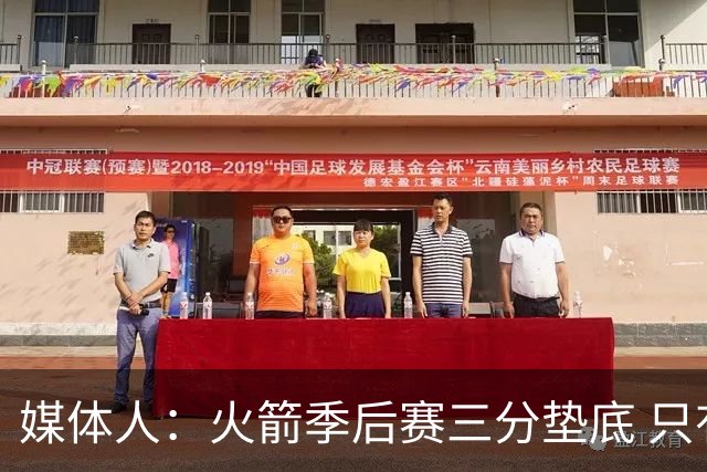 媒体人：火箭季后赛三分垫底 只有恩格兰德能提升阿门与申京跳投