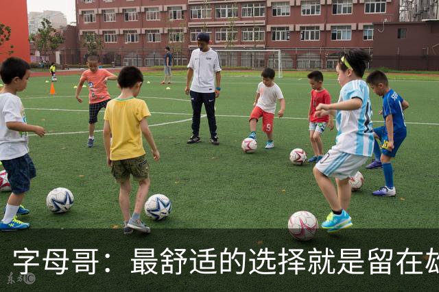 字母哥：最舒适的选择就是留在雄鹿 但我从小就喜欢寻求挑战
