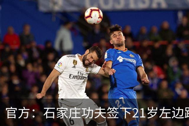 官方：石家庄功夫签下21岁左边路球员肖嘉懿，他曾在德国留洋