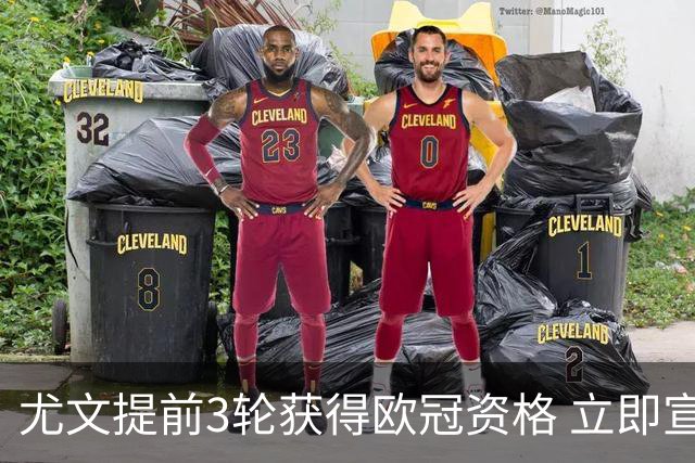 尤文提前3轮获得欧冠资格 立即宣布买断小基耶萨
