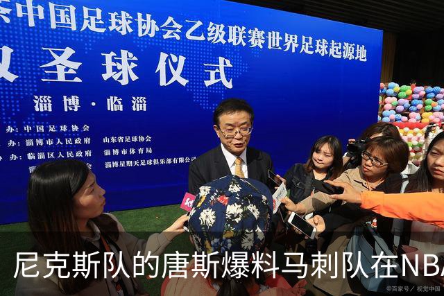 尼克斯队的唐斯爆料马刺队在NBA总决赛中，表现如此糟糕的原因