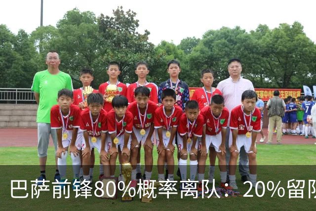 巴萨前锋80%概率离队：20%留队希望黯淡，皇马已被彻底排除