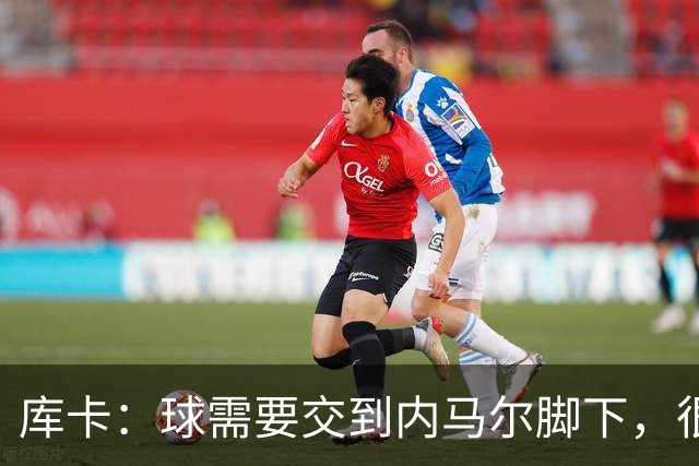 库卡：球需要交到内马尔脚下，很多有威胁的进攻都是由他发起