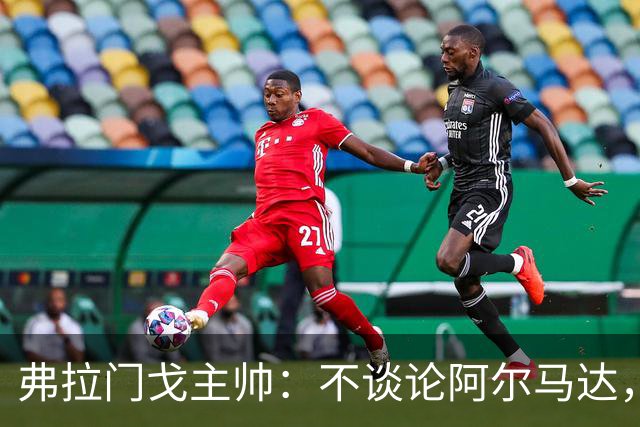 弗拉门戈主帅：不谈论阿尔马达，讨论非本队球员不是我的职责