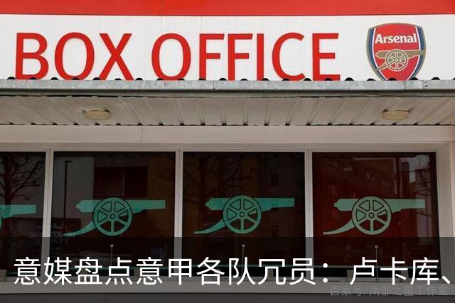 意媒盘点意甲各队冗员：卢卡库、弗拉泰西、阿图尔、奇克在列