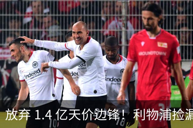 放弃 1.4 亿天价边锋！利物浦捡漏 4300 万新姆巴佩！性价比封神