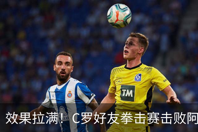 效果拉满！C罗好友拳击赛击败阿根廷记者 高举大力神杯+Siuu庆祝