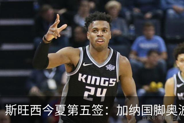 斯旺西今夏第五签：加纳国脚奥波库加盟，上赛季10球6助攻