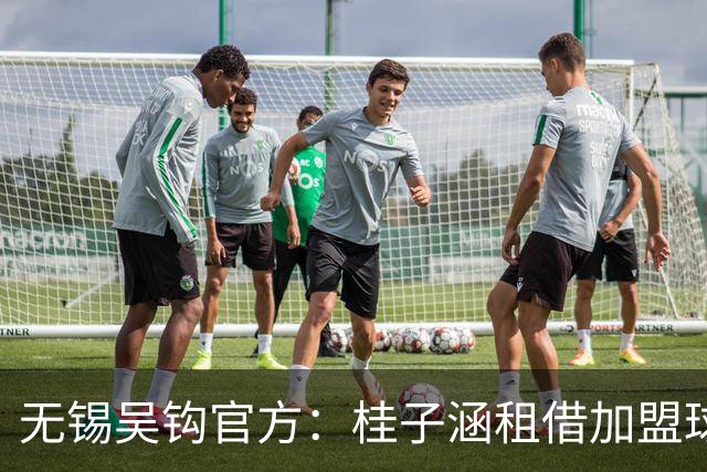 无锡吴钩官方：桂子涵租借加盟球队、周祉轩转会加盟球队