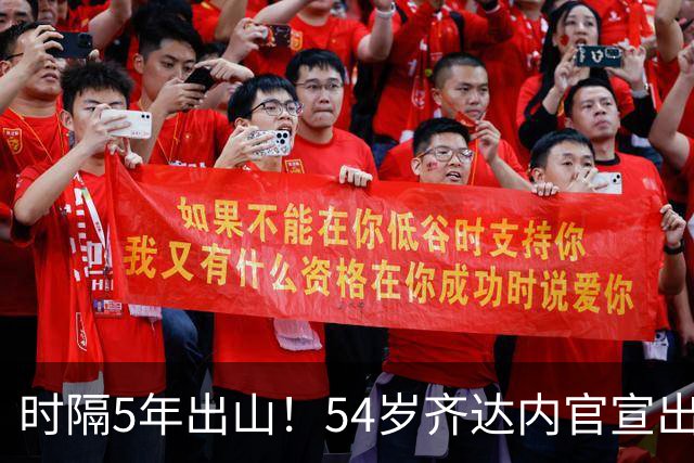 时隔5年出山！54岁齐达内官宣出任法国队主帅 签约4年 首秀时间确定