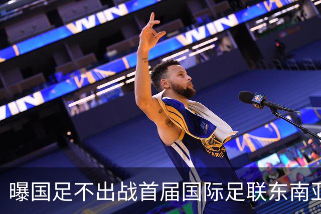 曝国足不出战首届国际足联东南亚杯 窗口期将参加邀请赛