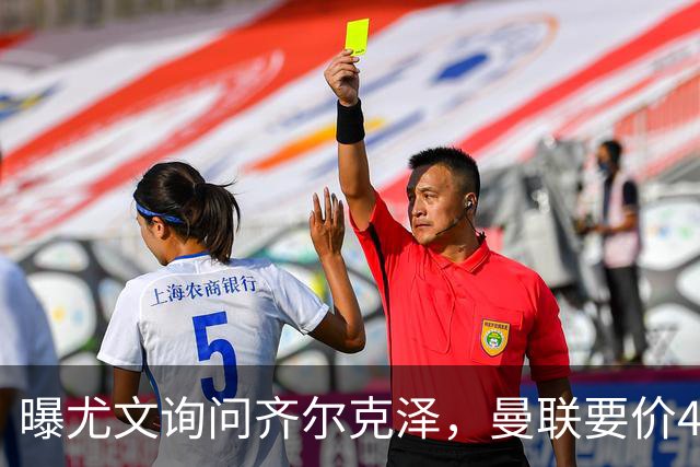 曝尤文询问齐尔克泽，曼联要价4000万不强迫转会！球员想留下打替补