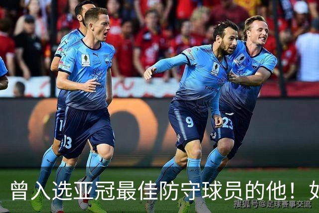 曾入选亚冠最佳防守球员的他！如今在鲁能完成赛季首秀，值得期待