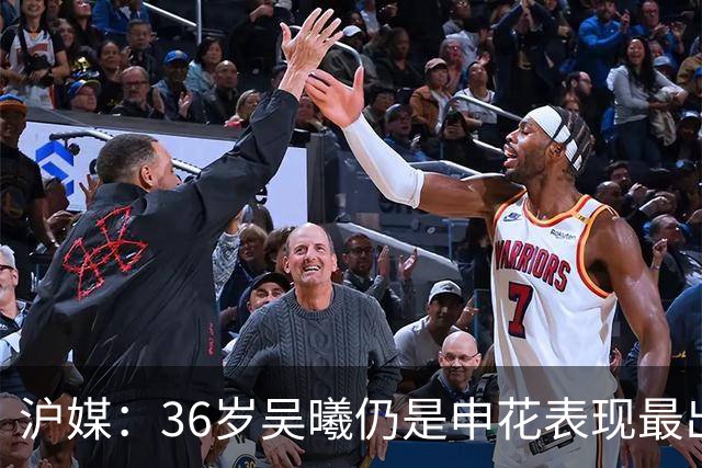 沪媒：36岁吴曦仍是申花表现最出色球员，年轻人能否尽快接棒？