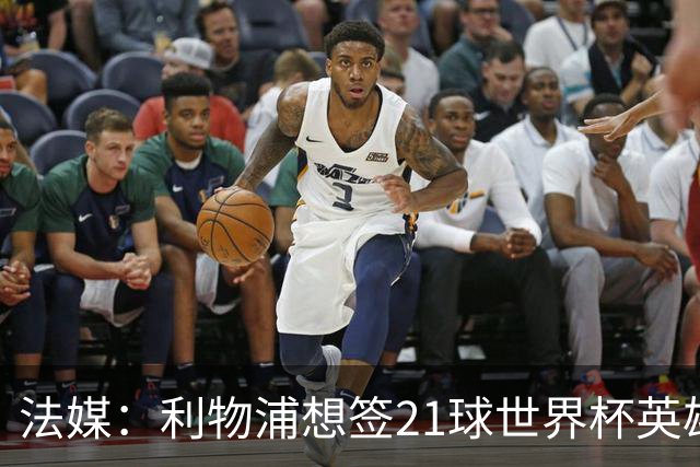 法媒：利物浦想签21球世界杯英雄，巴萨今夏愿降价放人