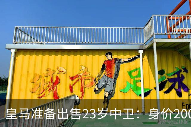 皇马准备出售23岁中卫：身价2000万 沦为边缘人 穆帅不想要他