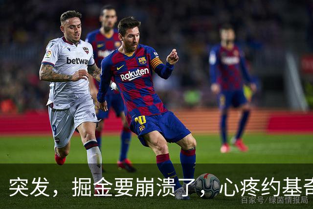 突发，掘金要崩溃了，心疼约基奇……
