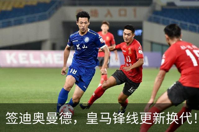 签迪奥曼德，皇马锋线更新换代！姆巴佩成为核心，小熊去阿森纳