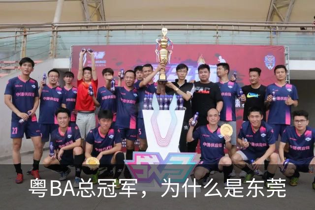 粤BA总冠军，为什么是东莞?