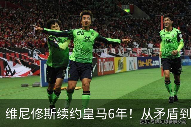 维尼修斯续约皇马6年！从矛盾到坚定，他为什么留下？