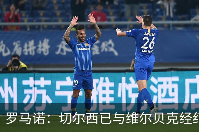 罗马诺：切尔西已与维尔贝克经纪人谈判，球员非常愿加盟蓝军