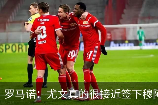 罗马诺：尤文真的很接近签下穆阿尼；铃木彩艳是门将位置首选