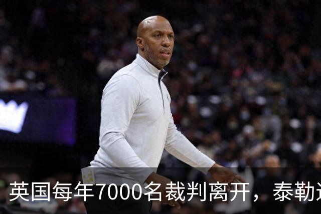 英国每年7000名裁判离开，泰勒退役后还会失去更多吗？