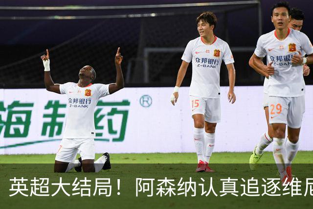 英超大结局！阿森纳认真追逐维尼 英媒粉丝集体高潮