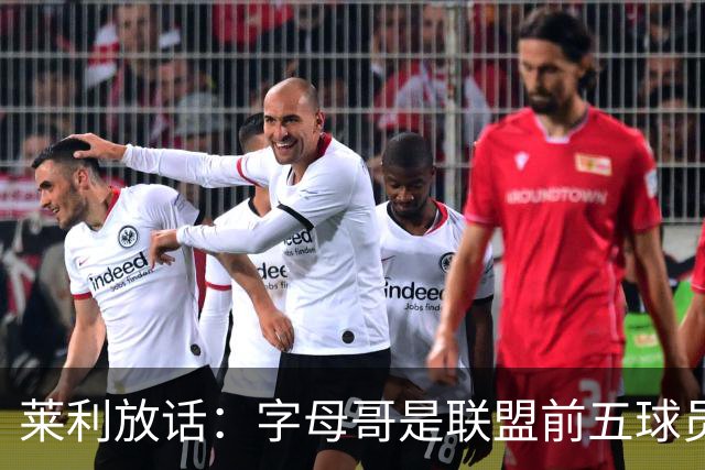 莱利放话：字母哥是联盟前五球员，热火得到他太走运